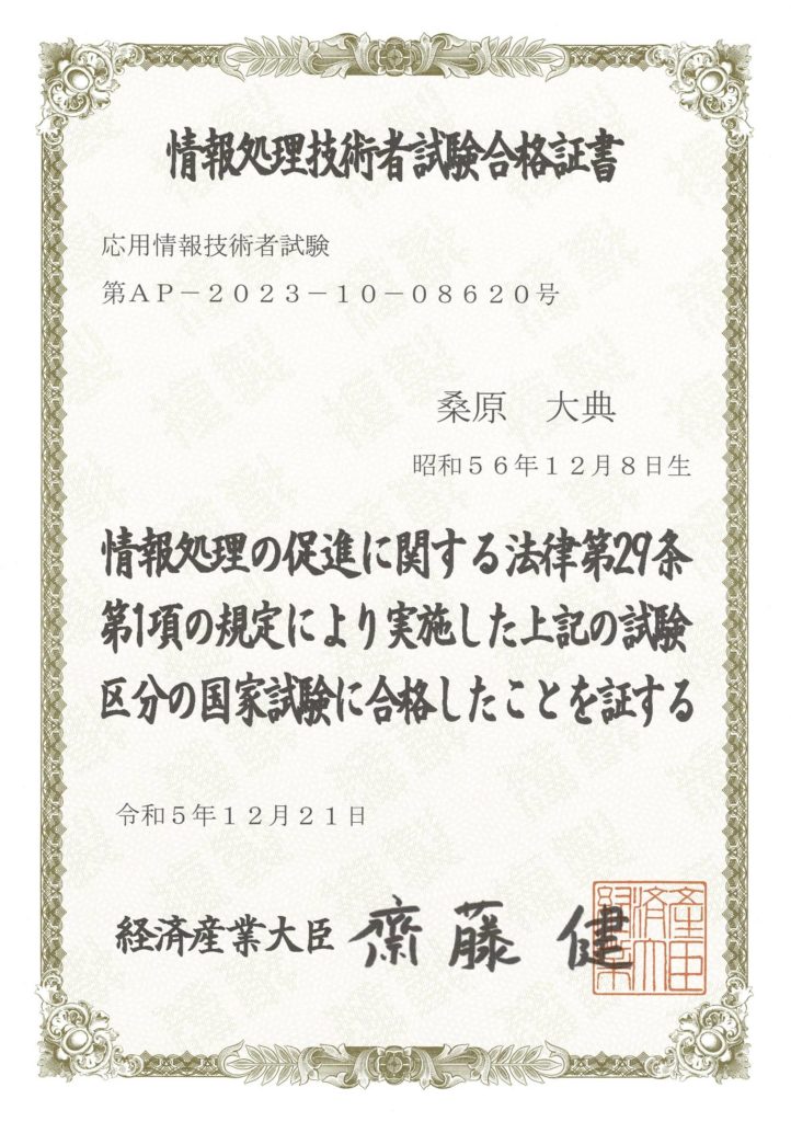 応用情報技術者試験合格証書