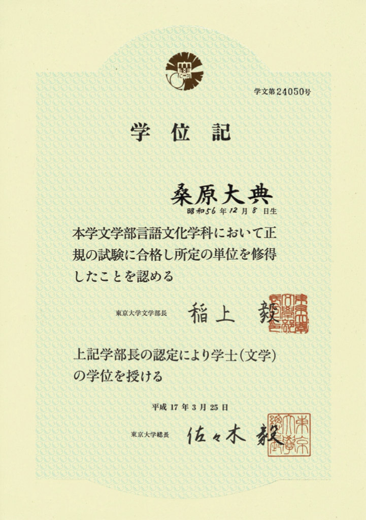 東京大学学位記